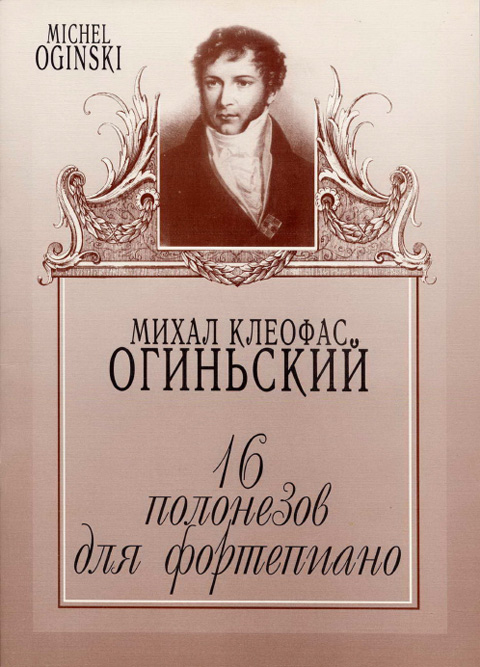 Огиньский М. 16 полонезов для фортепиано