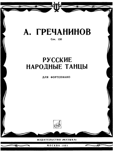 Гречанинов А. Русские народные танцы для фортепиано
