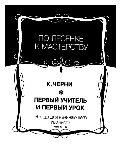 Черни К. Первый учитель и первый урок. Этюды для начинающего пианиста