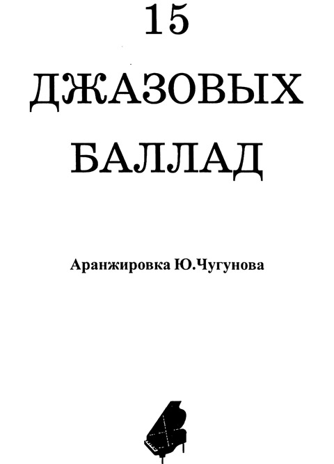 Чугунов Ю. 15 джазовых баллад для фортепиано