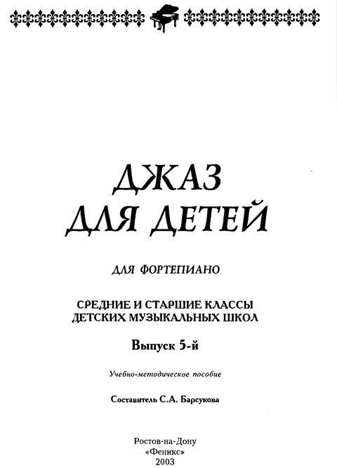 Джаз для детей для фортепиано. Средние и старшие классы. Вып 5. Составитель Барсукова С.А.