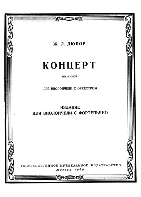 Дюпор Ж.Л. Концерт ми минор для виолончели с оркестром