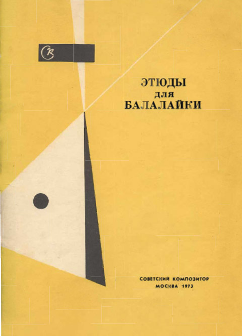 Этюды для балалайки. Сост. В. Глейхман 1973