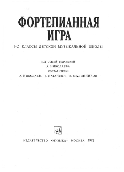 Фортепианная игра 1-2 классы ДМШ