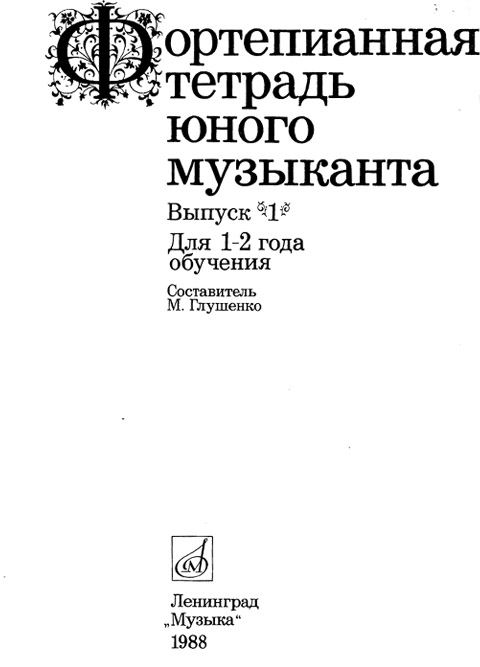 Фортепианная тетрадь юного музыканта  для 1-2 года обучения Выпуск 1