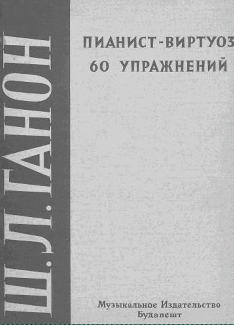 Ганон Ш. 60 упражнений.