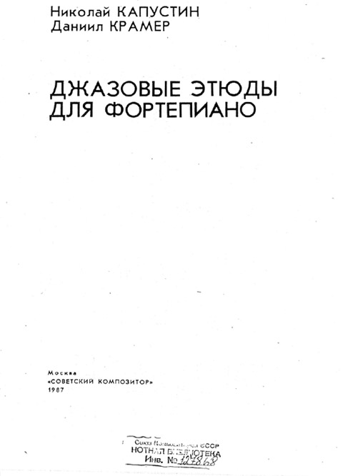 Капустин Н., Крамер Д. Джазовые этюды для фортепиано. 8 концертных этюдов