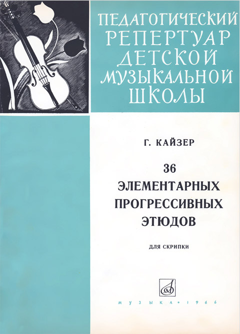 Кайзер Г. 36 элементарных прогрессивных этюдов для скрипки