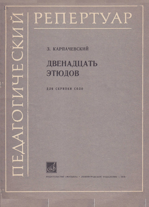 Карпачевский З. 12 этюдов для скрипки соло