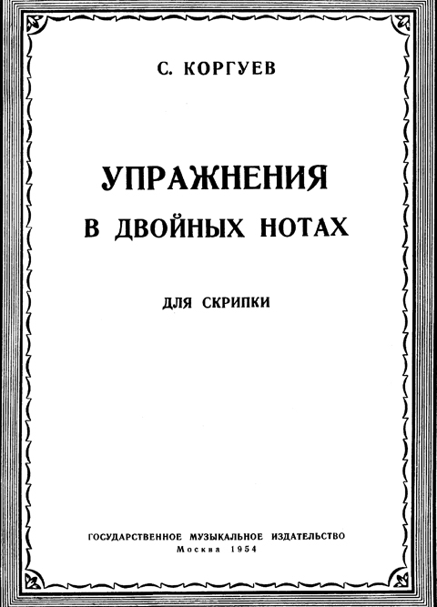 Коргуев С. Упражнения в двойных нотах для скрипки