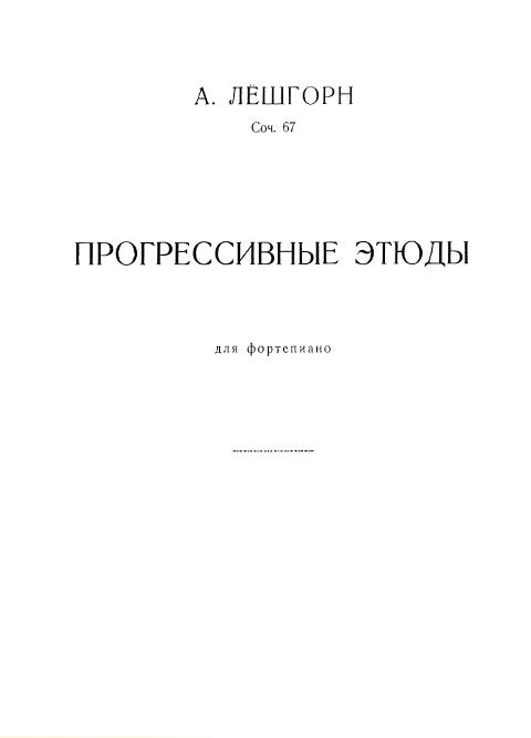 Лешгорн А. Прогрессивные этюды для фортепиано. Соч.67