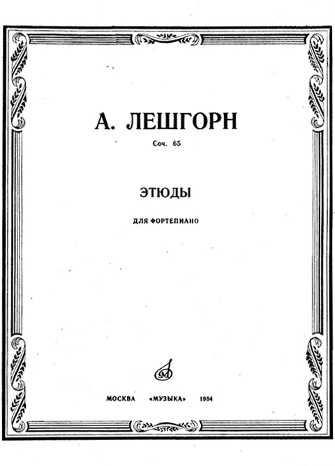 Лешгорн А. Этюды. Ор.65