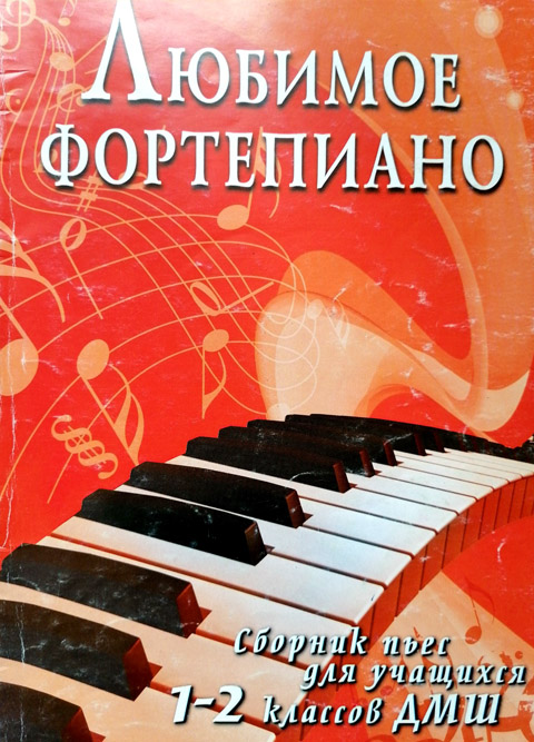 Любимое фортепиано 1-2 классы. Редакция Барсуковой С.А.
