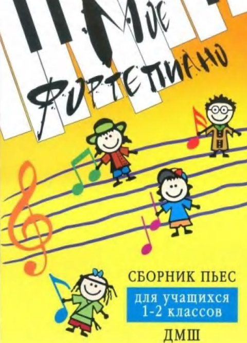 Мое фортепиано 1-2 классы. Редакция Барсуковой С.А.