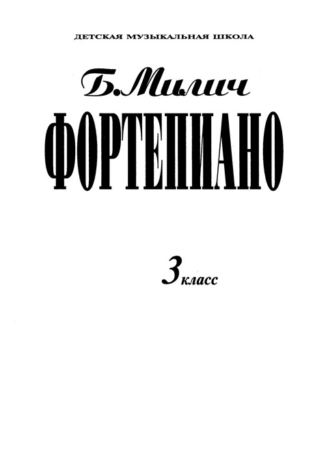 Фортепиано 3 класс Редакция Милича Б.