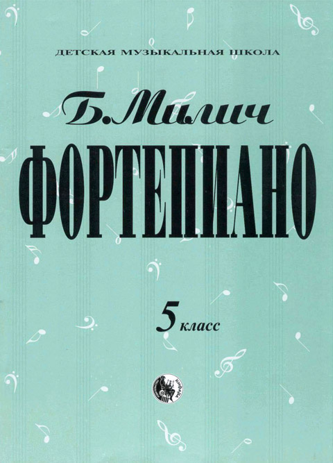 Фортепиано 5 класс Редакция Милича Б.