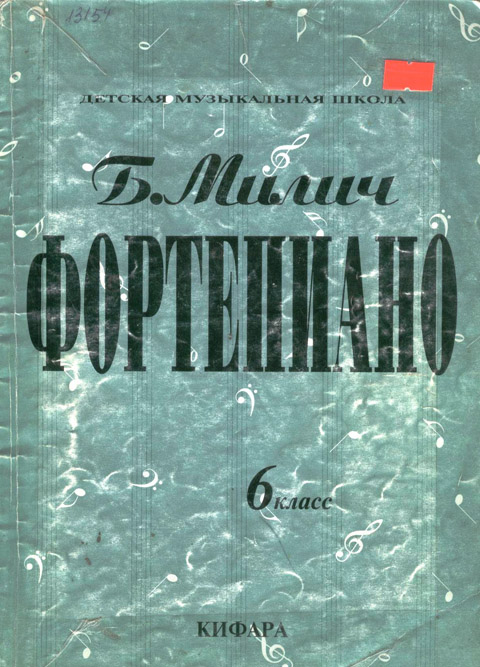 Фортепиано 6 класс Редакция Милича Б.