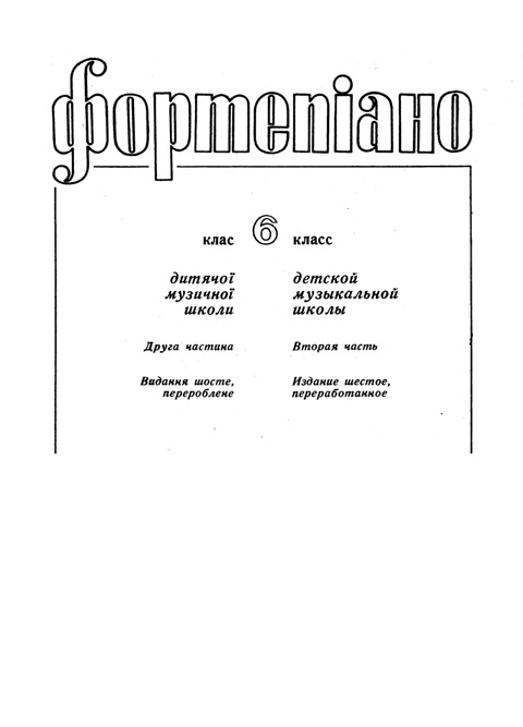Фортепиано 6 класс Часть 2 Редакция Милича Б.