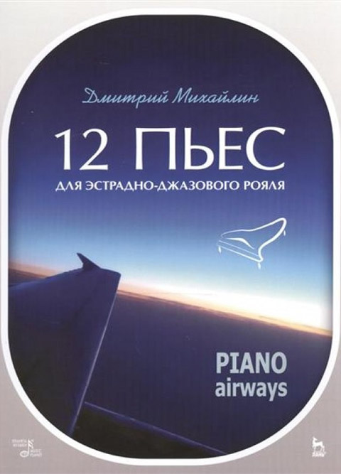 Михайлин Д. 12 пьес для эстрадно-джазового рояля. Piano Airways