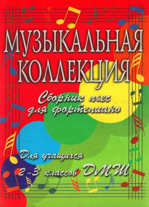 Музыкальная коллекция: сборник пьес для фортепиано: для учащихся 2-3 классов ДМШ
