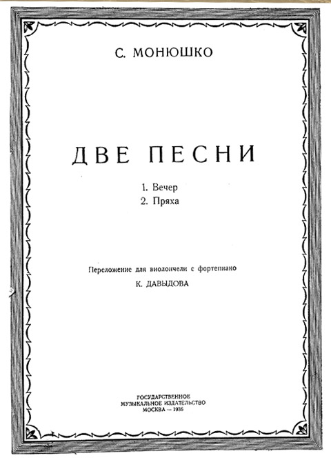 Монюшко С. Две песни. Вечер. Пряха. Переложение для виолончели с фортепиано