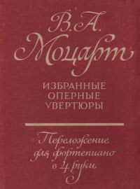 Моцарт В.А. Избранные оперные увертюры. Переложение для фортепиано в 4 руки