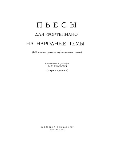 Пьесы на народные темы. 1-2 классы