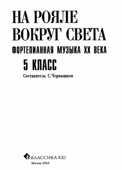 На рояле вокруг света 5 класс. Составитель Чернышков С.