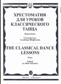 Хрестоматия для уроков классического танца. Фортепиано