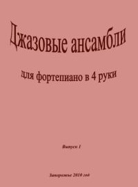 Джазовые ансамбли в 4 руки. Переложение Орлова В.