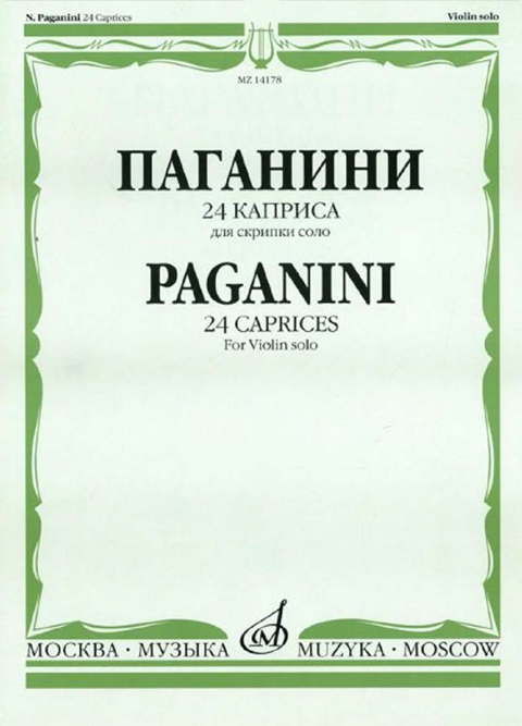 Паганини Н. 24 каприса для скрипки соло