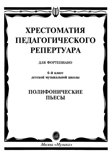 Полифонические пьесы. 6 класс