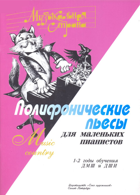 Полифонические пьесы для пианистов 1-2 годы обучения ДМШ и ДШИ