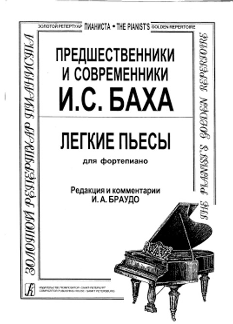 Предшественники и современники Баха. Легкие пьесы для фортепиано