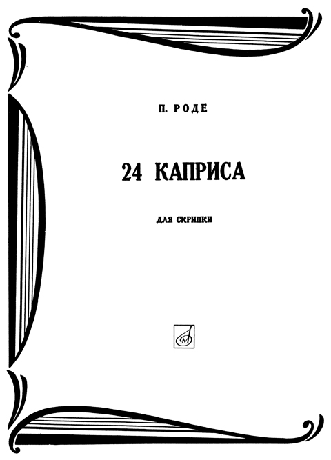 Роде П. 24 каприса для скрипки