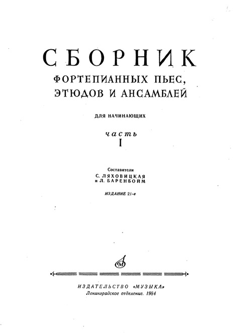 Сборник фортепианных пьес этюдов и ансамблей. Часть 1. (1984)