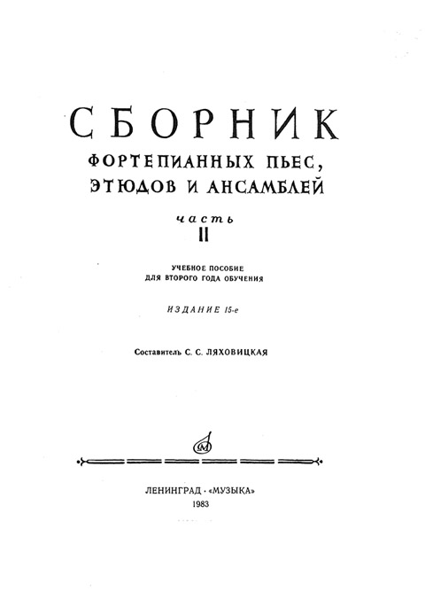 Сборник фортепианных пьес этюдов и ансамблей. Часть 2. (1983)