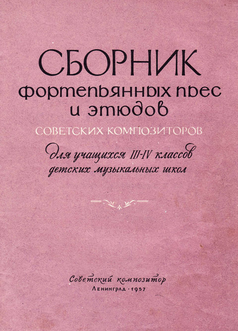 Сборник фортепьянных пьес и этюдов советских композиторов для учащихся III-IV классов ДМШ