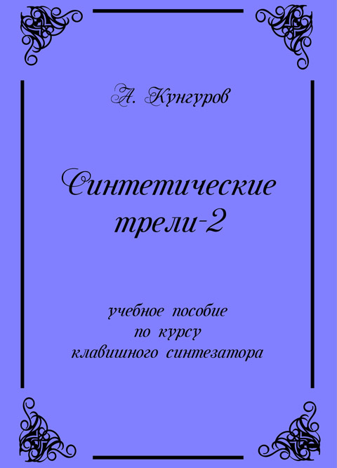 Кунгуров А.В. Синтетические трели-2. Переложения для клавишного синтезатора