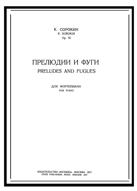 Сорокин К. Прелюдии и фуги для фортепиано