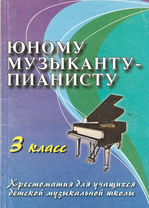 Юному музыканту-пианисту 3 класс Составители Цыганова Г.Г., Королькова И.С.