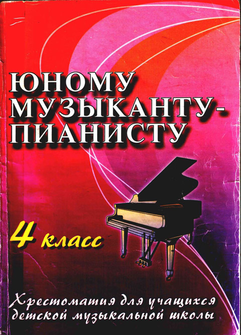 Юному музыканту-пианисту 4 класс Составители Цыганова Г.Г., Королькова И.С.