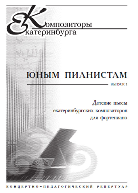 Юным пианистам. Детские пьесы екатеринбургских композиторов для фортепиано. Выпуск 1