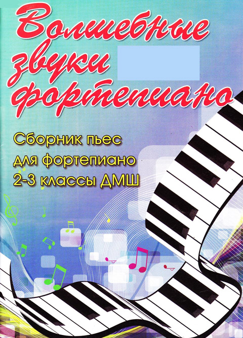 Волшебные звуки фортепиано 2-3 классы. Редакция Барсуковой С.А.