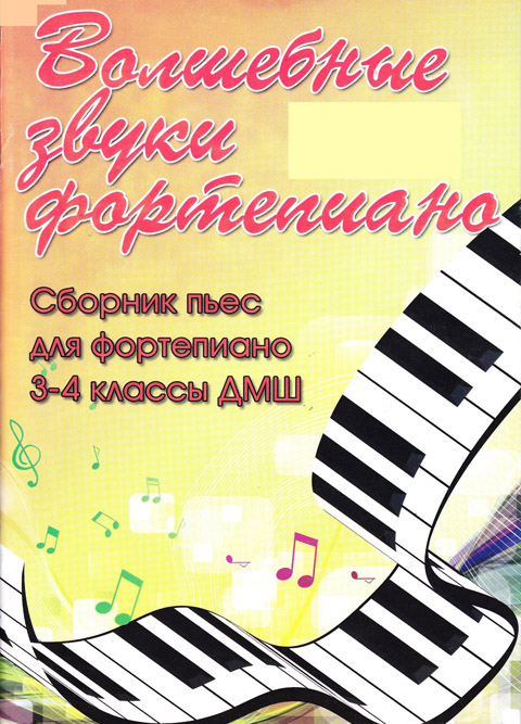 Волшебные звуки фортепиано 3-4 классы Редакция Барсуковой С.А.