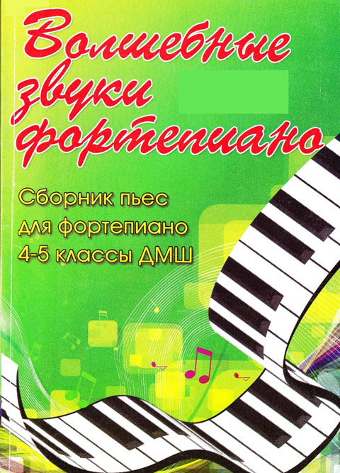 Волшебные звуки фортепиано 4-5 классы. Редакция Барсуковой С.А.
