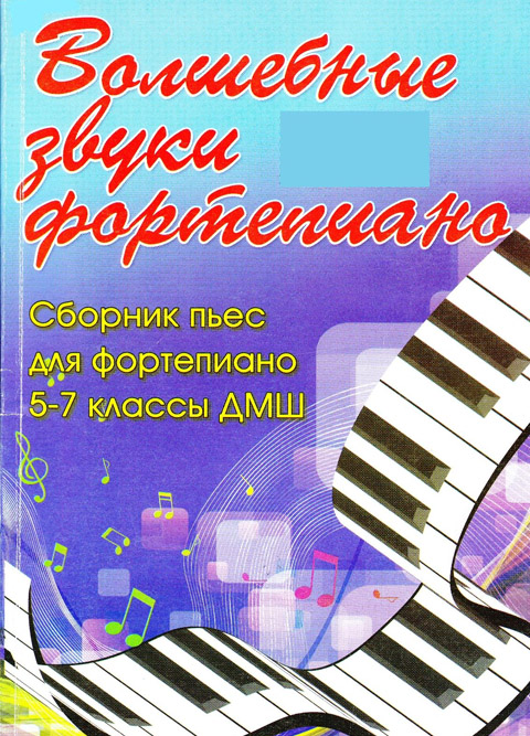 Волшебные звуки фортепиано 5-7 классы. Редакция Барсуковой С.А.