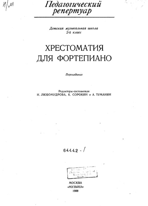 Хрестоматия для фортепиано 2 класс 1988