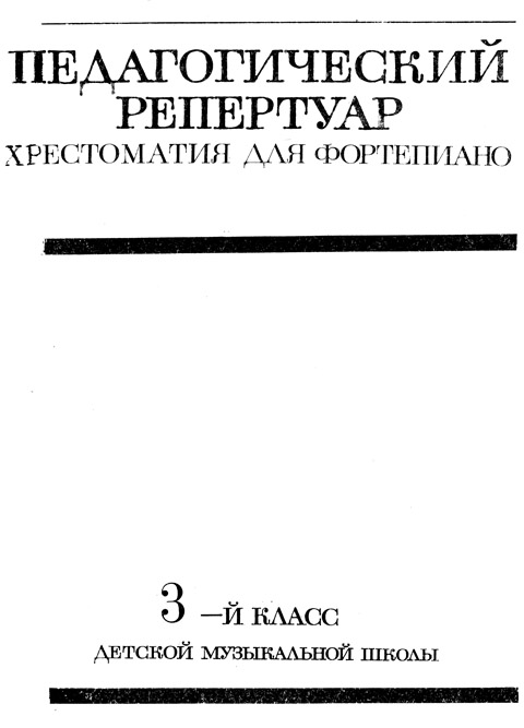 Хрестоматия для фортепиано 3 класс 1980