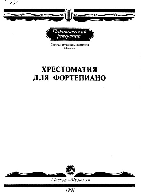 Хрестоматия для фортепиано 4 класс 1991